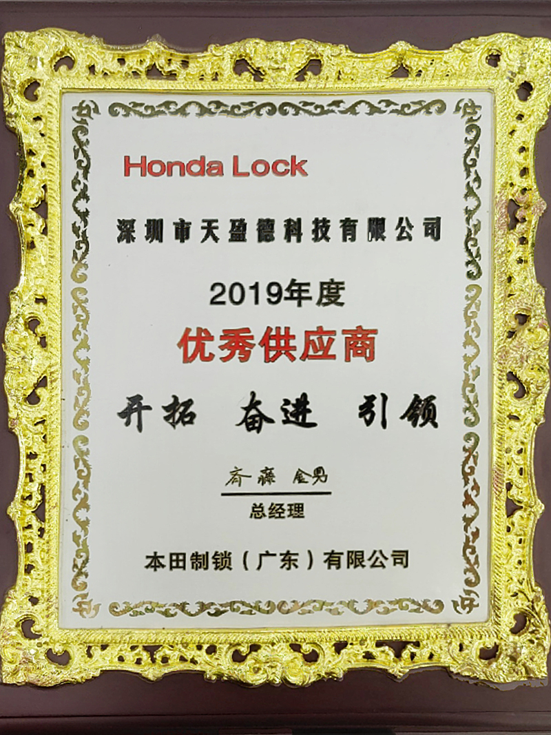 2019本田制鎖優(yōu)秀供應(yīng)商